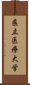 県立医療大学 Scroll