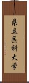 県立医科大学 Scroll