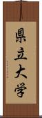 県立大学 Scroll