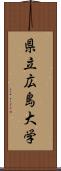 県立広島大学 Scroll