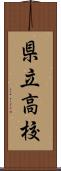 県立高校 Scroll