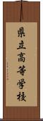 県立高等学校 Scroll