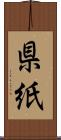 県紙 Scroll