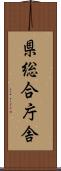 県総合庁舎 Scroll