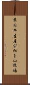 県肉牛生産公社玉山牧場 Scroll