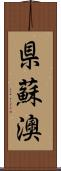 県蘇澳 Scroll