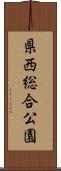 県西総合公園 Scroll
