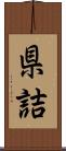 県詰 Scroll