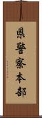 県警察本部 Scroll