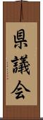 県議会 Scroll