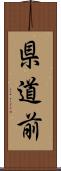 県道前 Scroll