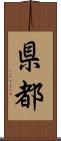 県都 Scroll