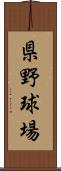 県野球場 Scroll