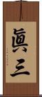 眞三 Scroll