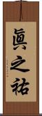 眞之祐 Scroll