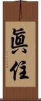 眞住 Scroll