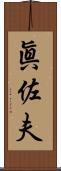 眞佐夫 Scroll