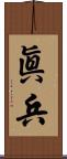 眞兵 Scroll