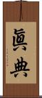 眞典 Scroll