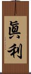 眞利 Scroll