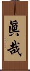 眞哉 Scroll