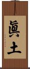 眞土 Scroll