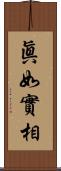 眞如實相 Scroll