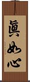 眞如心 Scroll