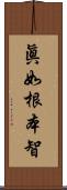 眞如根本智 Scroll