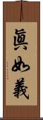 眞如義 Scroll