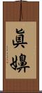 眞嬶 Scroll
