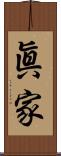 眞家 Scroll
