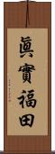 眞實福田 Scroll
