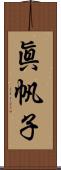 眞帆子 Scroll