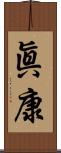 眞康 Scroll