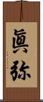 眞弥 Scroll