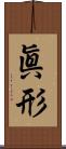 眞形 Scroll