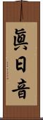 眞日音 Scroll