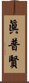 眞普賢 Scroll