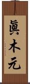 眞木元 Scroll