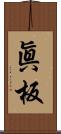 眞板 Scroll