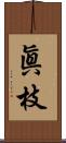 眞枝 Scroll