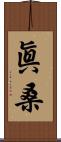 眞桑 Scroll