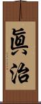 眞治 Scroll