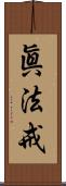 眞法戒 Scroll