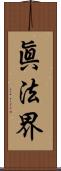 眞法界 Scroll