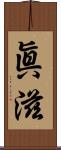 眞滋 Scroll