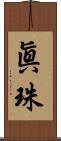 眞珠 Scroll