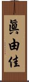 眞由佳 Scroll