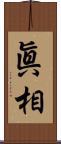 眞相 Scroll